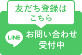 LINE　お問い合わせ受付中