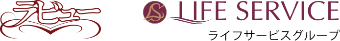 ラビュー ライフサービスグループ