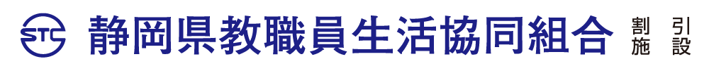 静岡県教職員生活協同組合