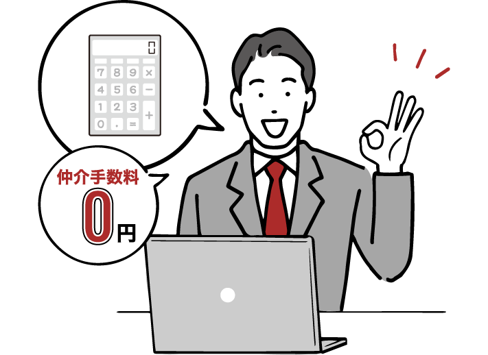 仲介手数料ゼロ