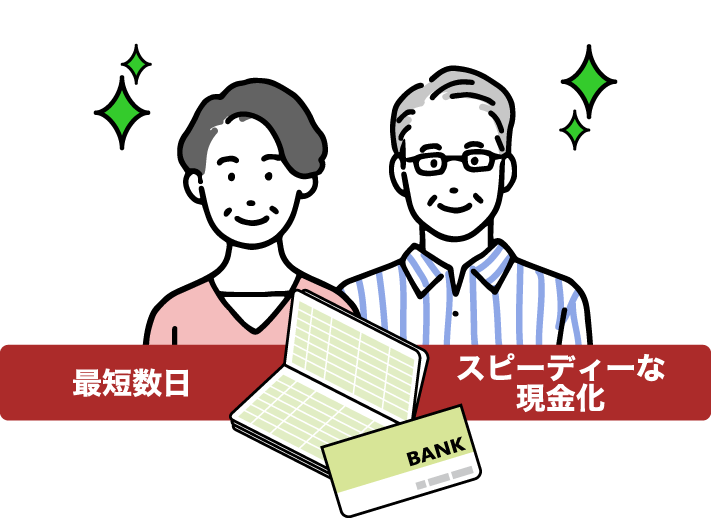 最短3日で即現金化＆仲介手数料不要