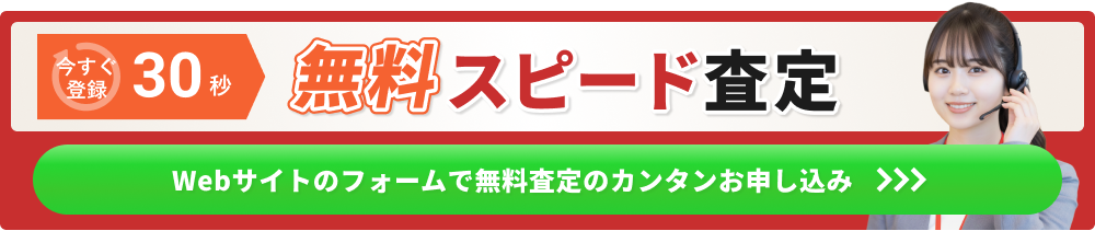 Webサイトのフォームで無料査定のカンタンお申し込み