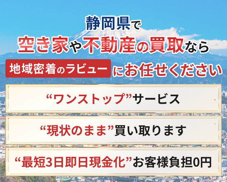 静岡県で空き家や不動産の買取なら地域密着のラビューにお任せください