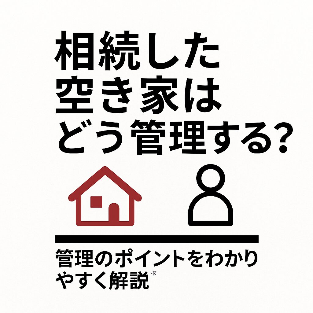 相続した不動産が空き家になったら？放置リスクと対処法・売却方法を徹底解説