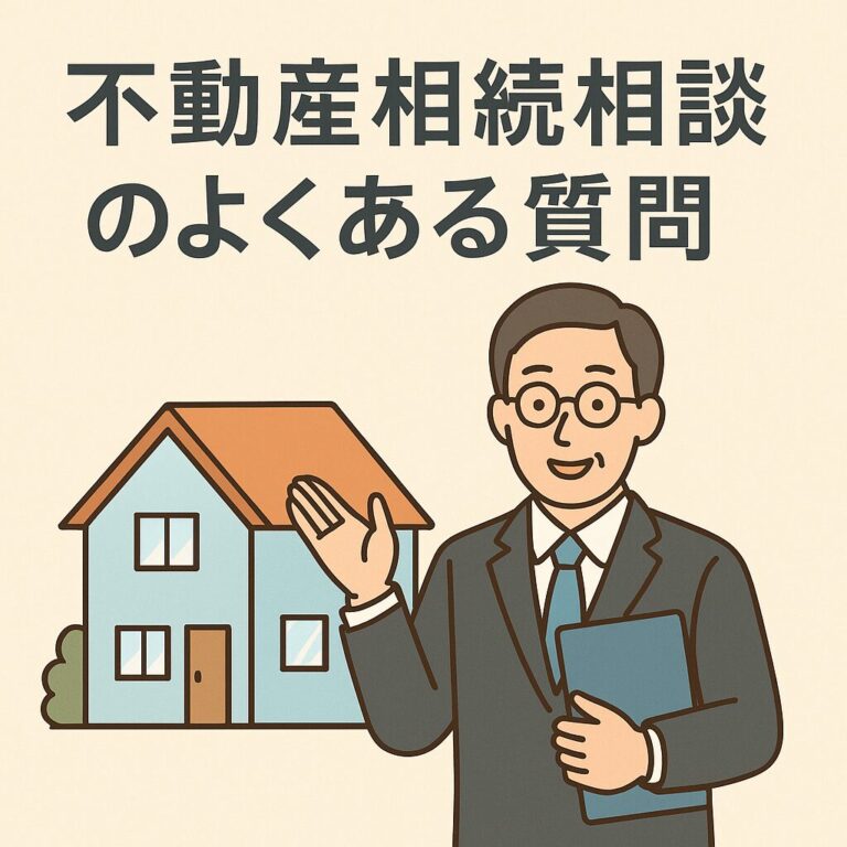 専門家に聞く！不動産相続相談でよくある質問とその対応法【静岡市・藤枝市・焼津市・島田市｜ラビューの不動産】