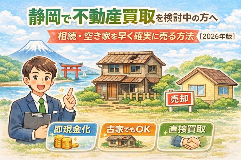 静岡で不動産買取を検討中の方へ｜相続・空き家を早く確実に売る方法【2026年版】